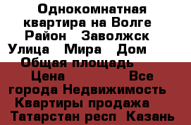 Однокомнатная квартира на Волге › Район ­ Заволжск › Улица ­ Мира › Дом ­ 27 › Общая площадь ­ 21 › Цена ­ 360 000 - Все города Недвижимость » Квартиры продажа   . Татарстан респ.,Казань г.